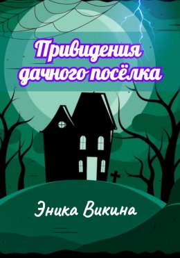 Скачать книгу Привидения дачного посёлка