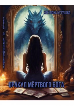 Скачать книгу Оракул мертвого бога. Сага о Виннфледах