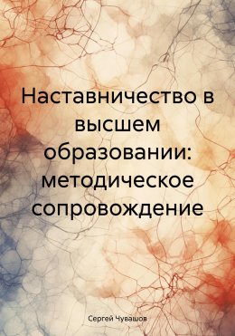 Скачать книгу Наставничество в высшем образовании: методическое сопровождение