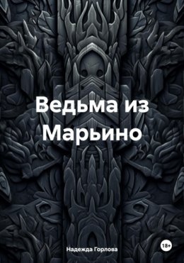 Скачать книгу Ведьма из Марьино