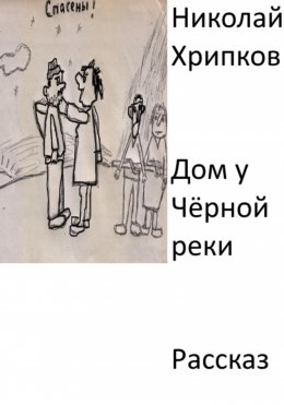 Скачать книгу Дом у Чёрной реки