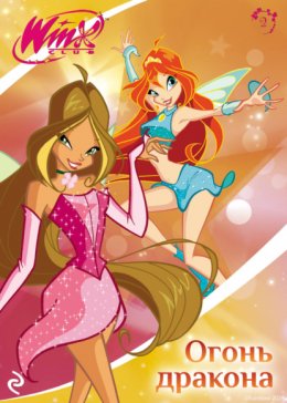 Скачать книгу Winx. Огонь дракона