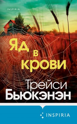 Скачать книгу Яд в крови