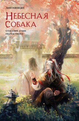 Скачать книгу Небесная собака. Спасение души несчастного. Том 2