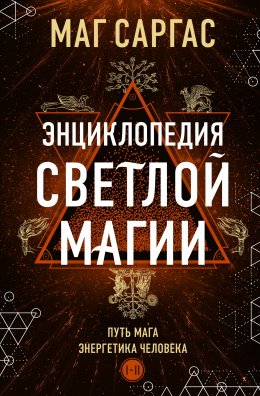 Скачать книгу Энциклопедия светлой магии. Путь мага. Энергетика человека. I–II