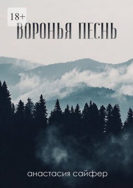 Скачать книгу Воронья песнь