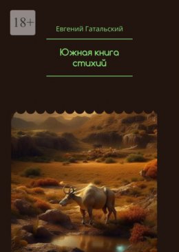 Скачать книгу Южная книга cтихий