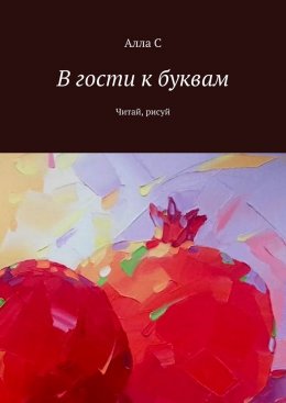 Скачать книгу В гости к буквам. Читай, рисуй