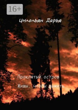 Скачать книгу Проклятый остров. Живи, чтобы выжить