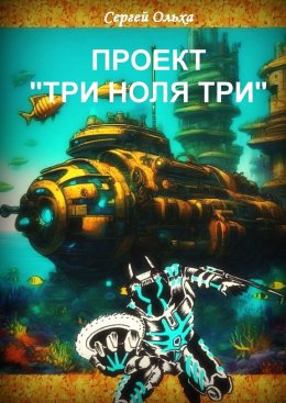 Скачать книгу Проект «Три ноля три»