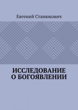 Скачать книгу Исследование о богоявлении