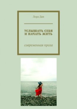 Скачать книгу Услышать себя и начать жить. Современная проза