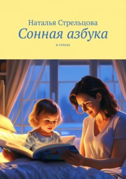 Скачать книгу Сонная азбука. в стихах