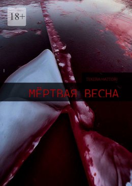 Скачать книгу Мёртвая весна