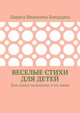 Скачать книгу Веселые стихи для детей. Для самых маленьких и не очень