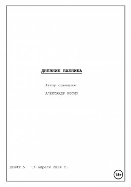 Скачать книгу Дневник бабника. Сценарий кинофильма