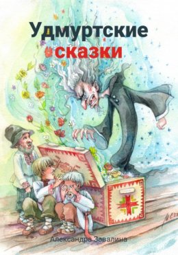 Скачать книгу Удмуртские сказки