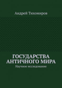 Скачать книгу Государства античного мира. Научное исследование