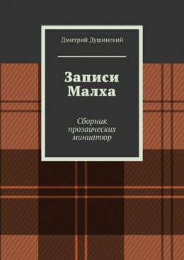 Скачать книгу Записи Малха. Сборник прозаических миниатюр