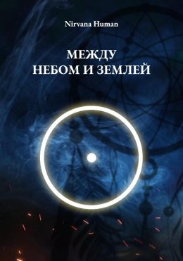 Скачать книгу Между небом и землей