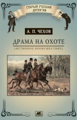 Скачать книгу Драма на охоте (истинное происшествие)