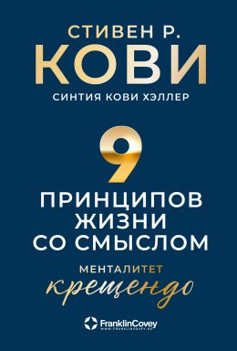 Скачать книгу Девять принципов жизни со смыслом. Менталитет крещендо