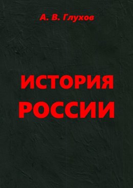 Скачать книгу История России. Учебное пособие