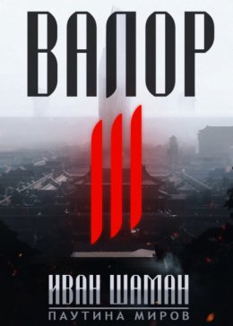 Скачать книгу Валор 3