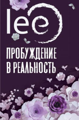 Скачать книгу Пробуждение в реальность. Законы Бытия в вопросах и ответах