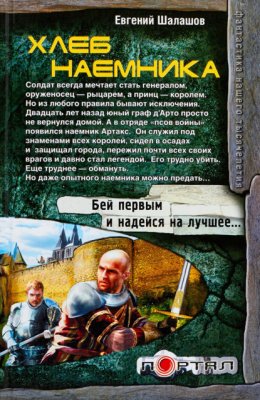 Скачать книгу Хлеб наемника