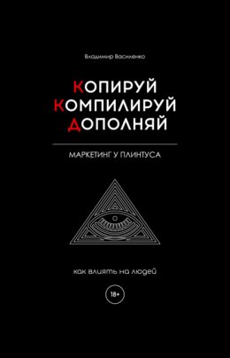 Скачать книгу Копируй. Компилируй. Дополняй