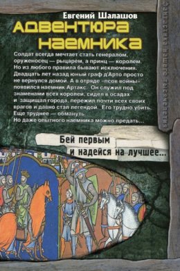 Скачать книгу Адвентюра наемника