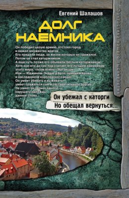 Скачать книгу Долг наемника