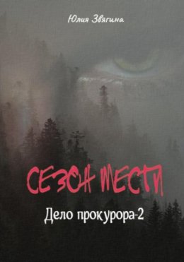 Скачать книгу Сезон мести. Дело прокурора – 2