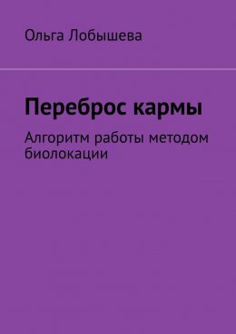 Скачать книгу Переброс кармы. Алгоритм работы методом биолокации