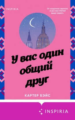 Скачать книгу У вас один общий друг