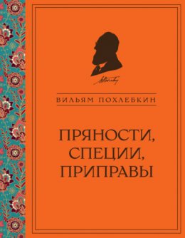 Скачать книгу Пряности, специи, приправы