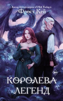 Скачать книгу Королева легенд