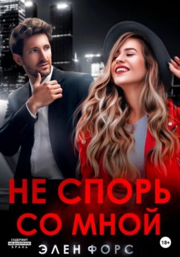 Скачать книгу Не спорь со мной