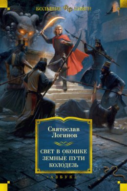 Скачать книгу Свет в окошке. Земные пути. Колодезь