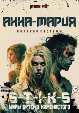 Скачать книгу S-T-I-K-S. Анна-Мария. Подарок системы