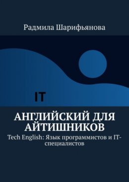 Скачать книгу Английский для айтишников. Tech English: Язык программистов и IT-специалистов