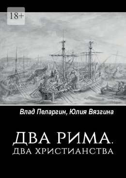 Скачать книгу Два Рима. Два христианства