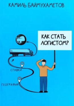 Скачать книгу Как стать логистом