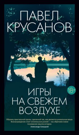 Скачать книгу Игры на свежем воздухе