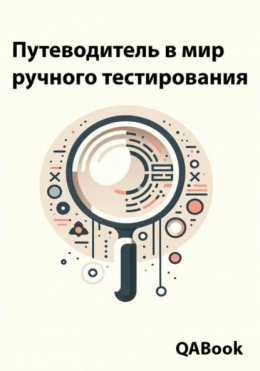 Скачать книгу Путеводитель в мир ручного тестирования