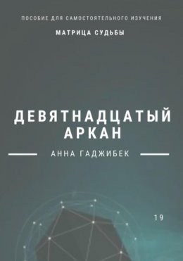 Скачать книгу Матрица Судьбы. Девятнадцатый аркан