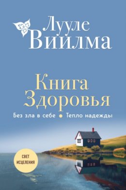 Скачать книгу Книга здоровья. Без зла в себе. Тепло надежды