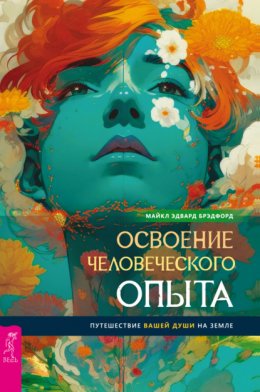 Скачать книгу Освоение человеческого опыта. Путешествие вашей души на Земле