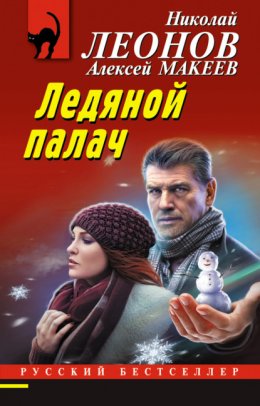 Скачать книгу Ледяной палач